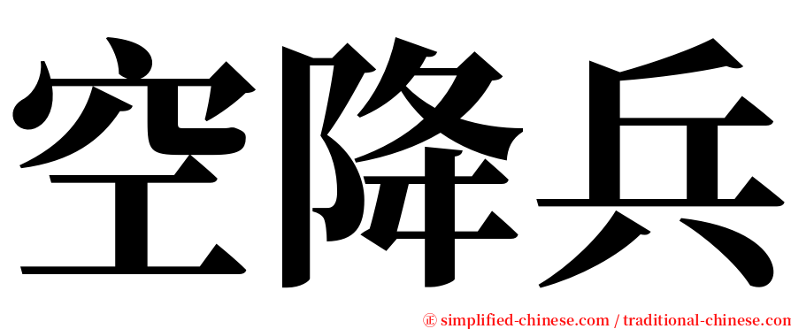 空降兵 serif font