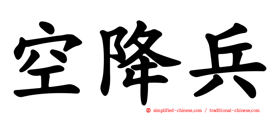 空降兵