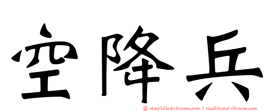 空降兵