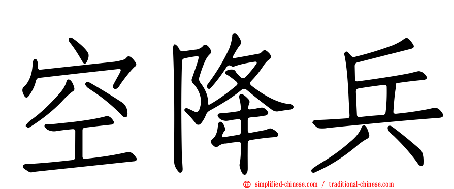 空降兵