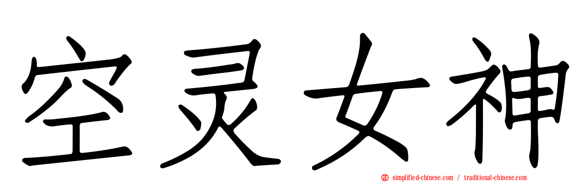 空灵女神