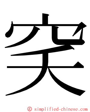 穾 ming font