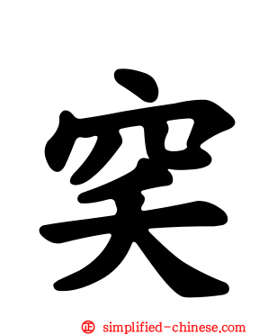 穾