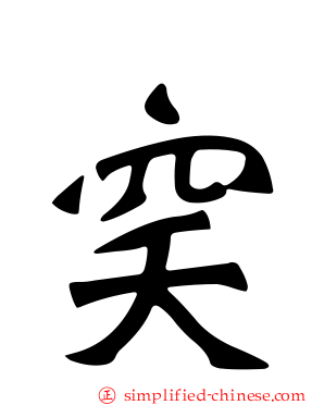 穾