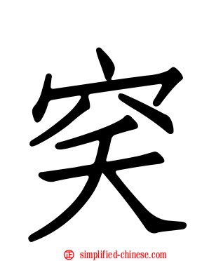 穾
