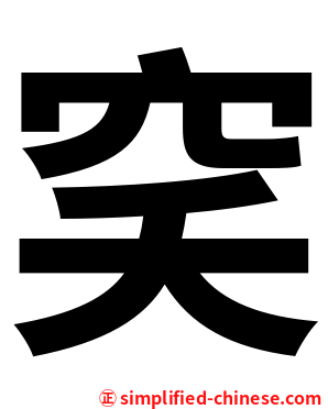 穾