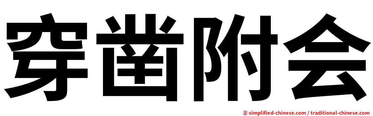 穿凿附会