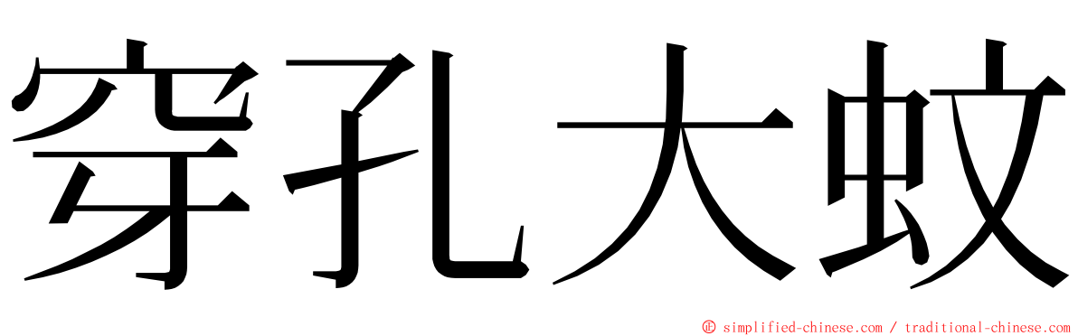 穿孔大蚊 ming font
