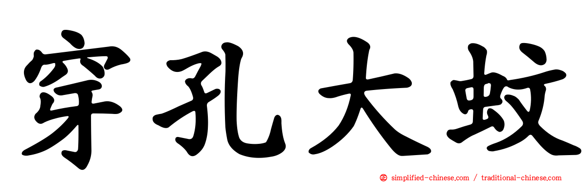穿孔大蚊