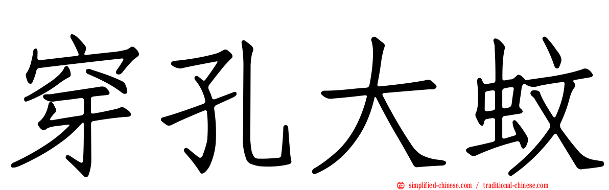 穿孔大蚊