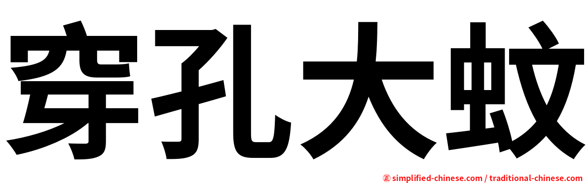 穿孔大蚊