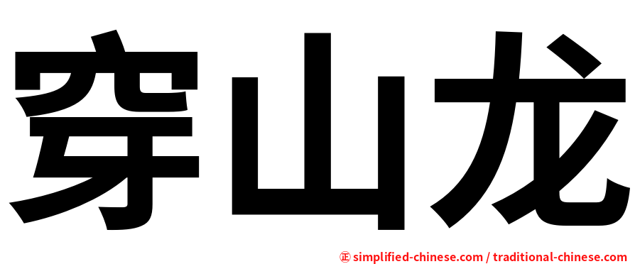 穿山龙