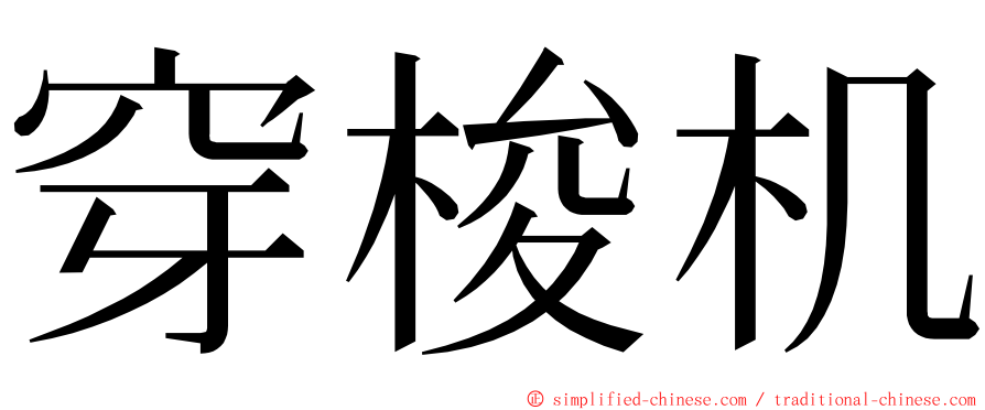 穿梭机 ming font