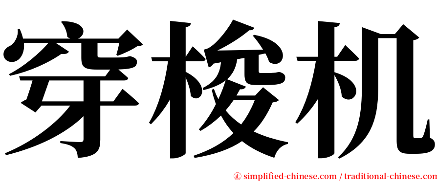 穿梭机 serif font