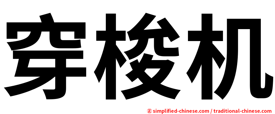 穿梭机