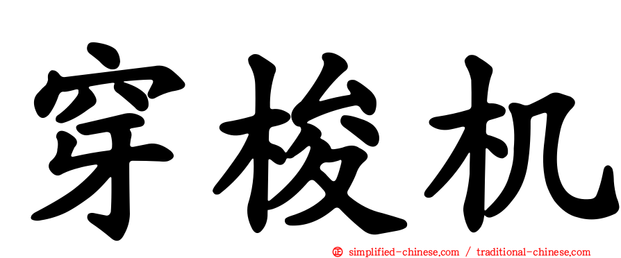 穿梭机