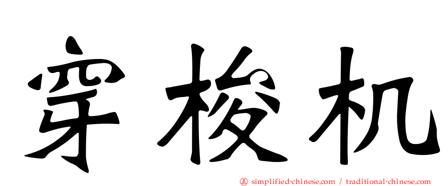 穿梭机