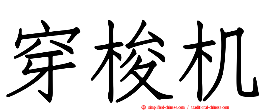 穿梭机
