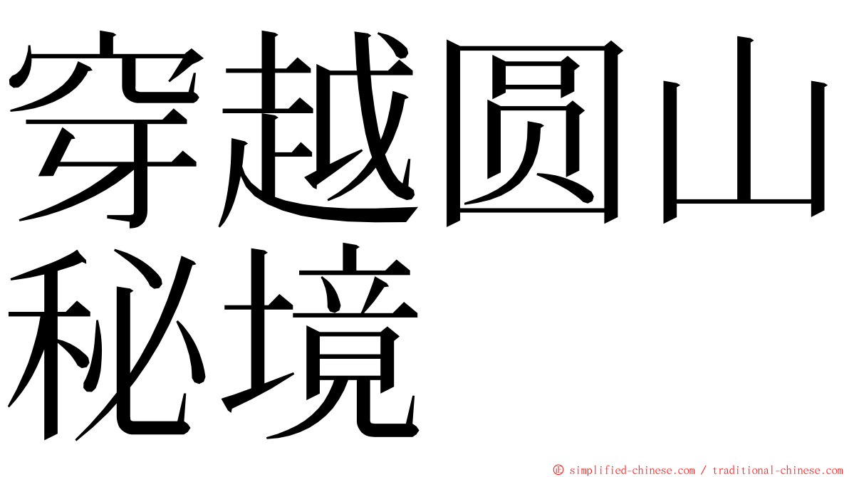 穿越圆山秘境 ming font