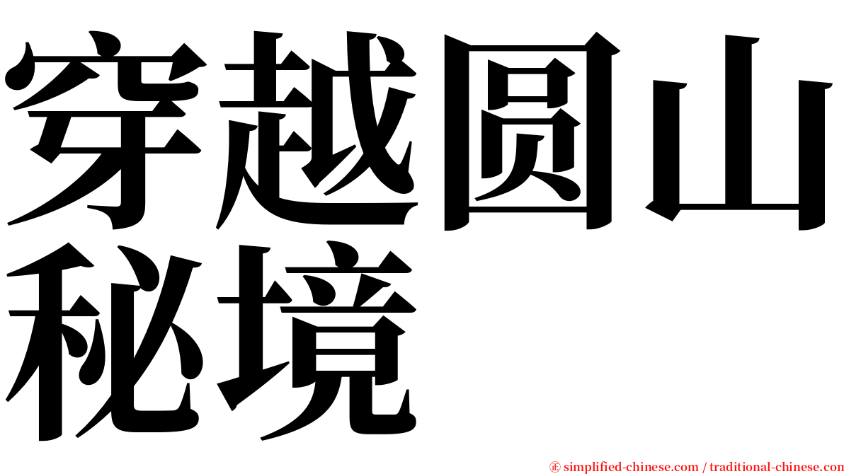 穿越圆山秘境 serif font
