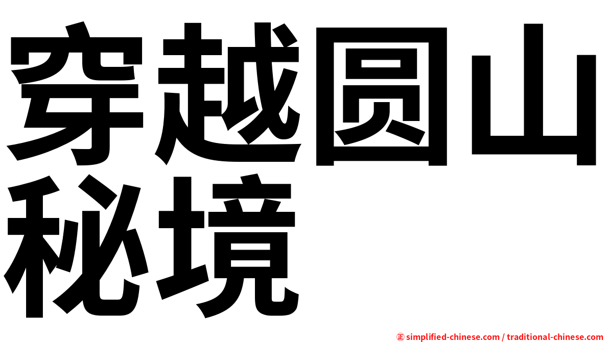 穿越圆山秘境