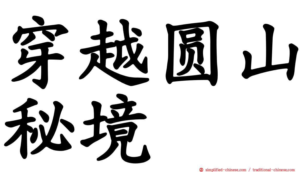 穿越圆山秘境