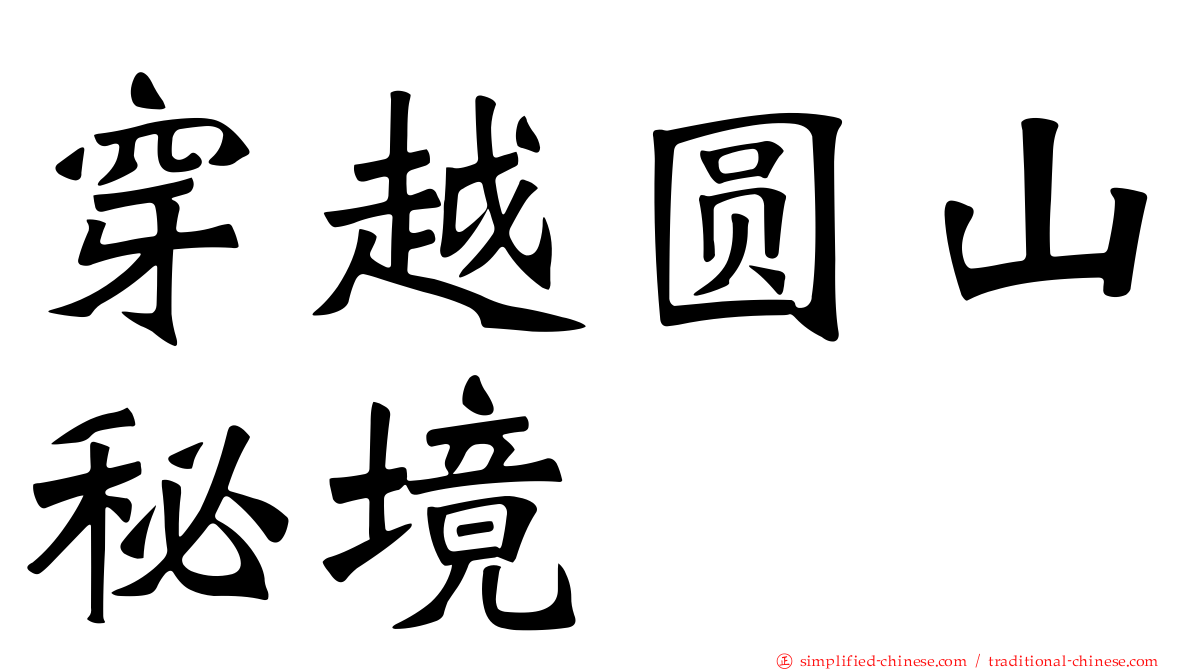穿越圆山秘境