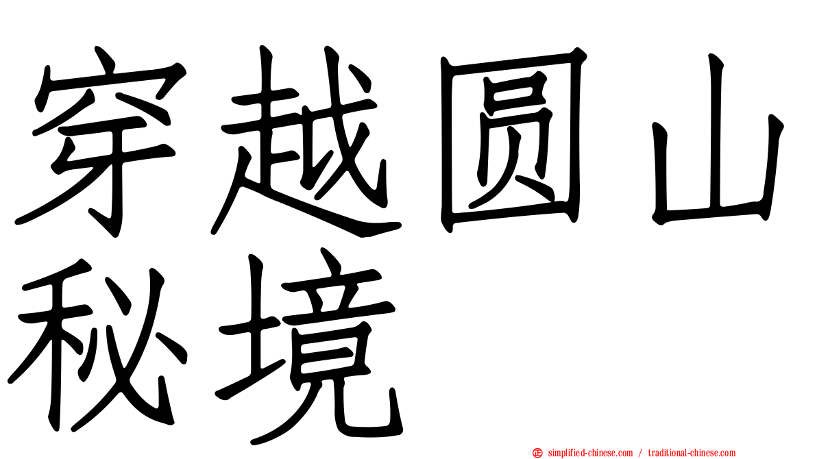 穿越圆山秘境