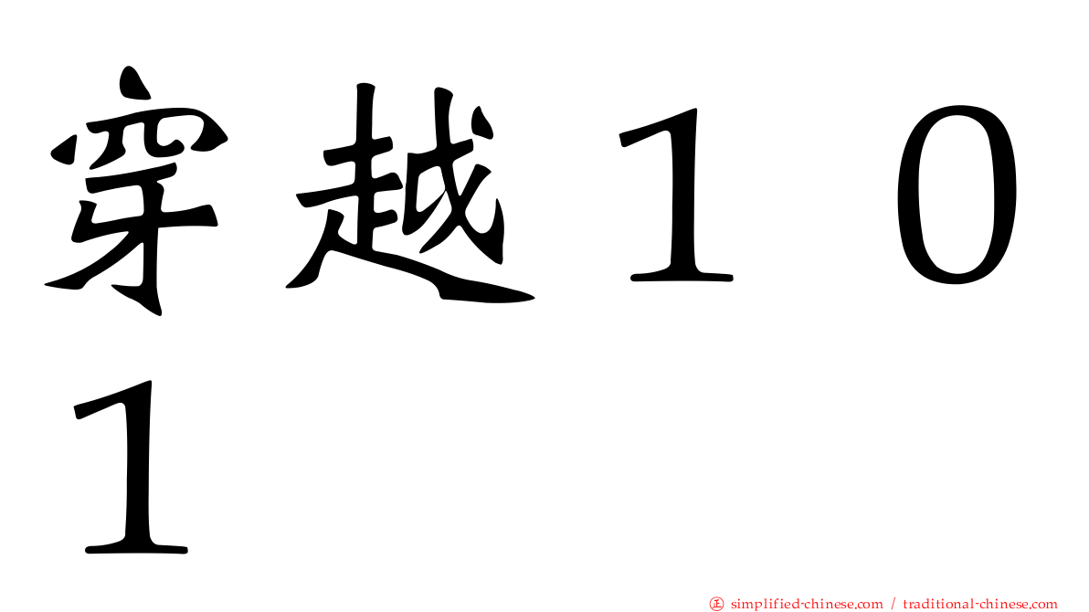 穿越１０１
