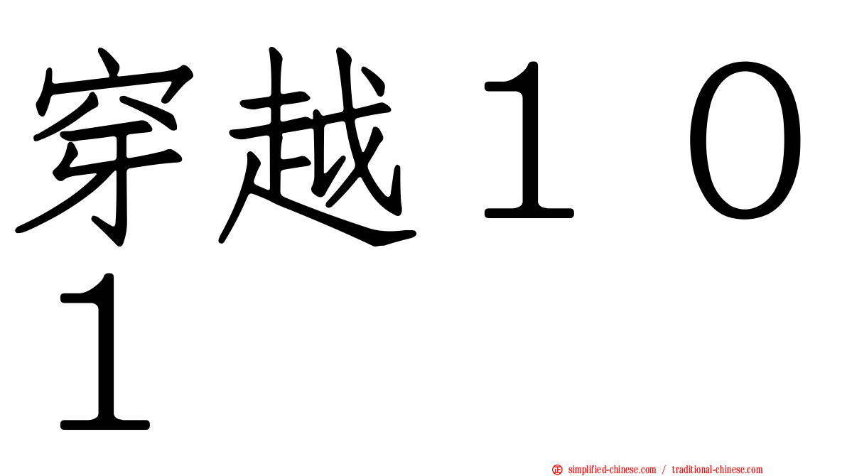 穿越１０１