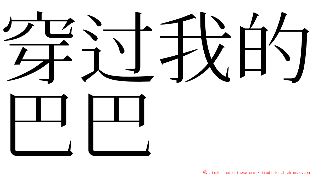 穿过我的巴巴 ming font