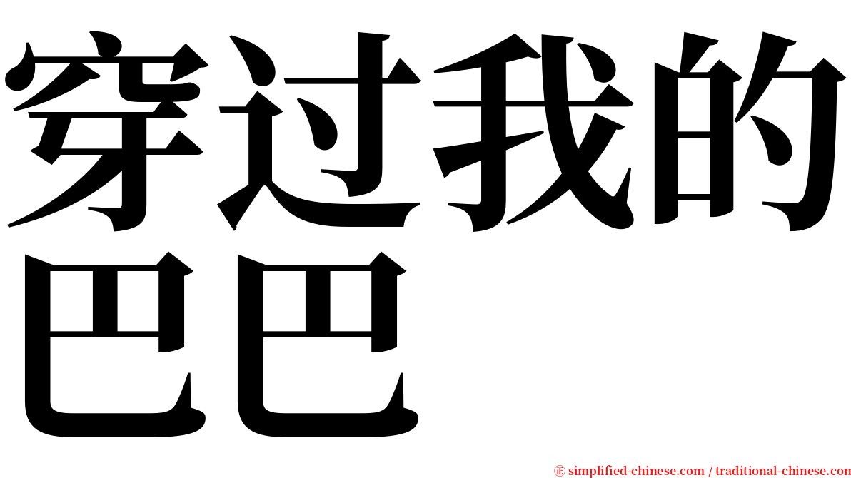 穿过我的巴巴 serif font
