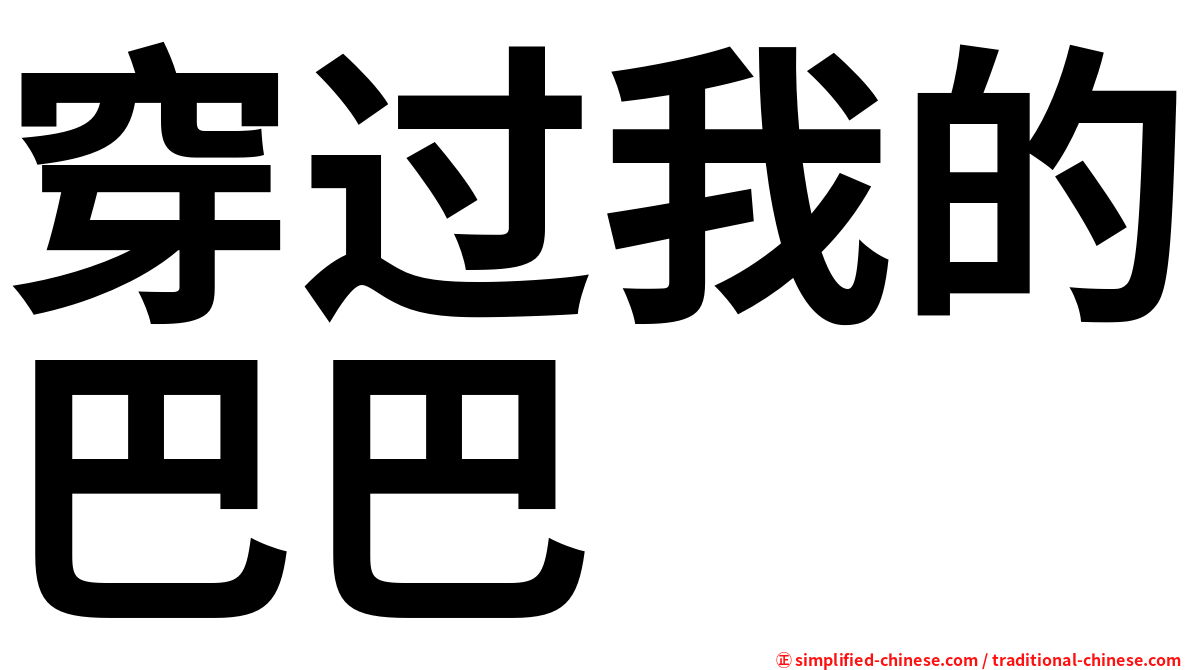 穿过我的巴巴