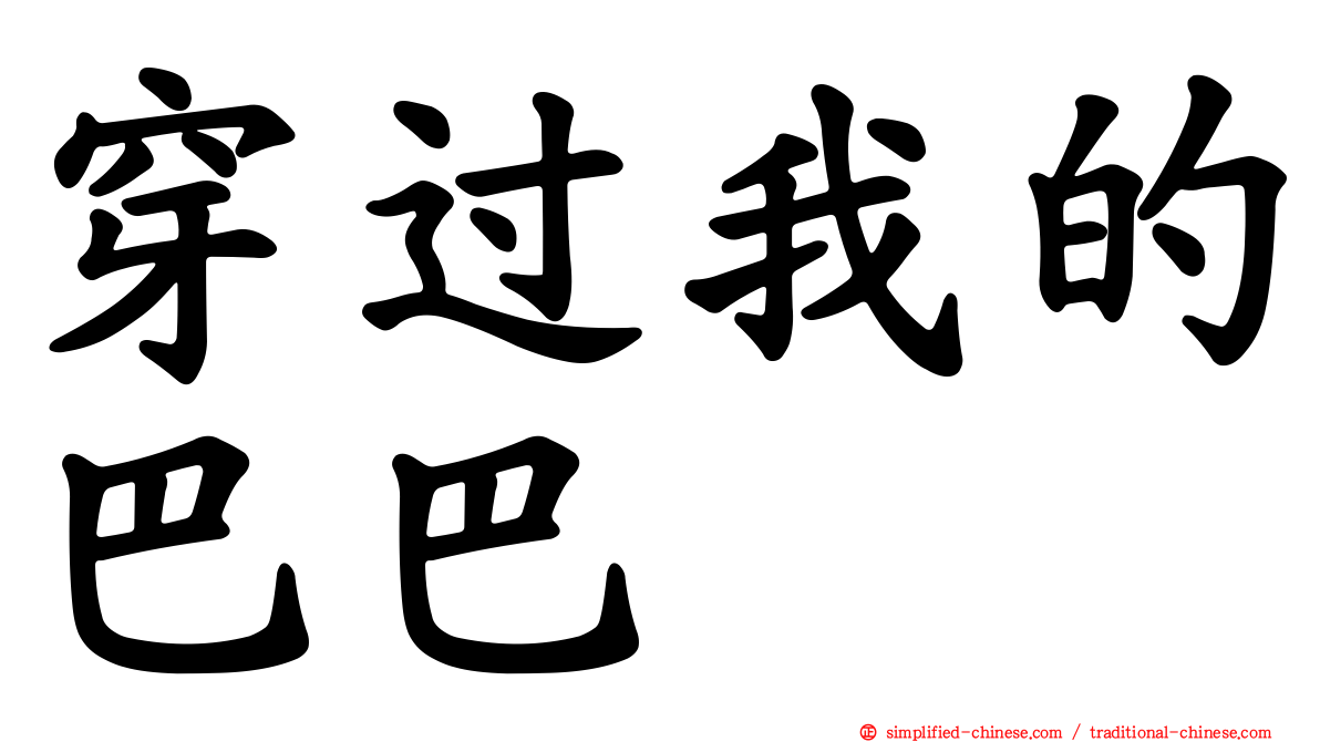 穿过我的巴巴