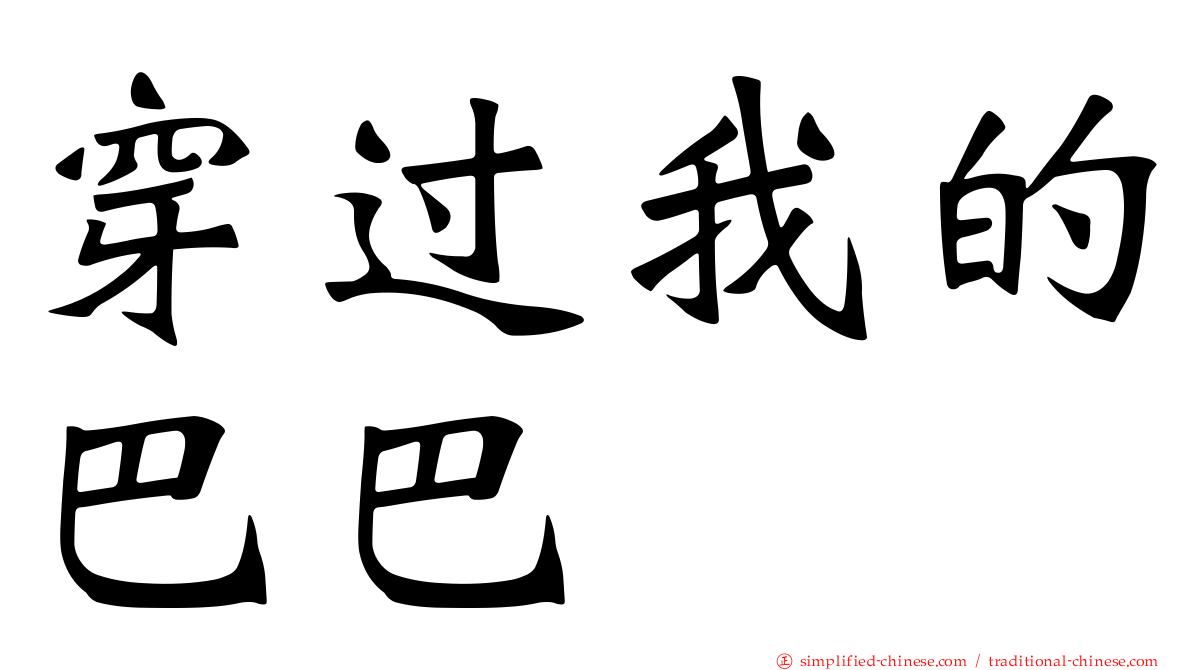 穿过我的巴巴