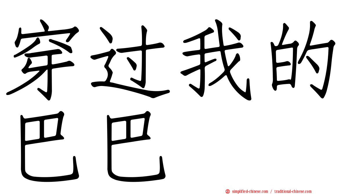 穿过我的巴巴