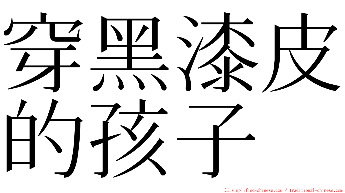 穿黑漆皮的孩子 ming font