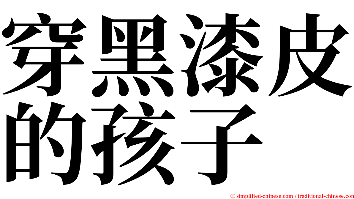 穿黑漆皮的孩子 serif font