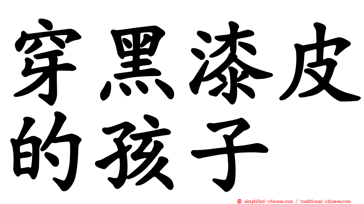 穿黑漆皮的孩子
