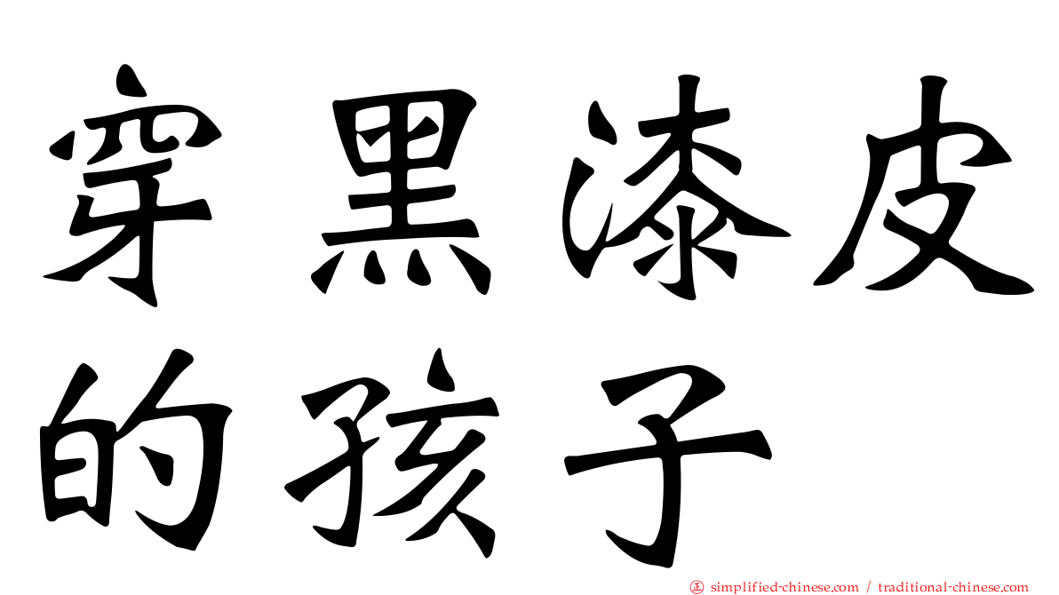 穿黑漆皮的孩子