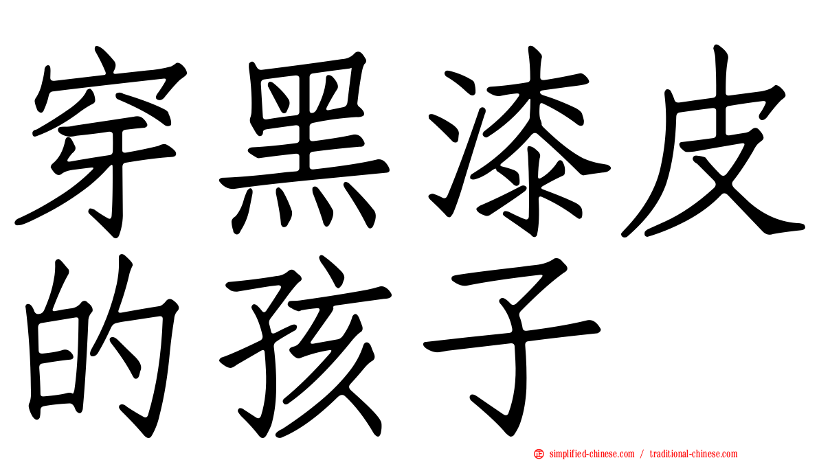 穿黑漆皮的孩子