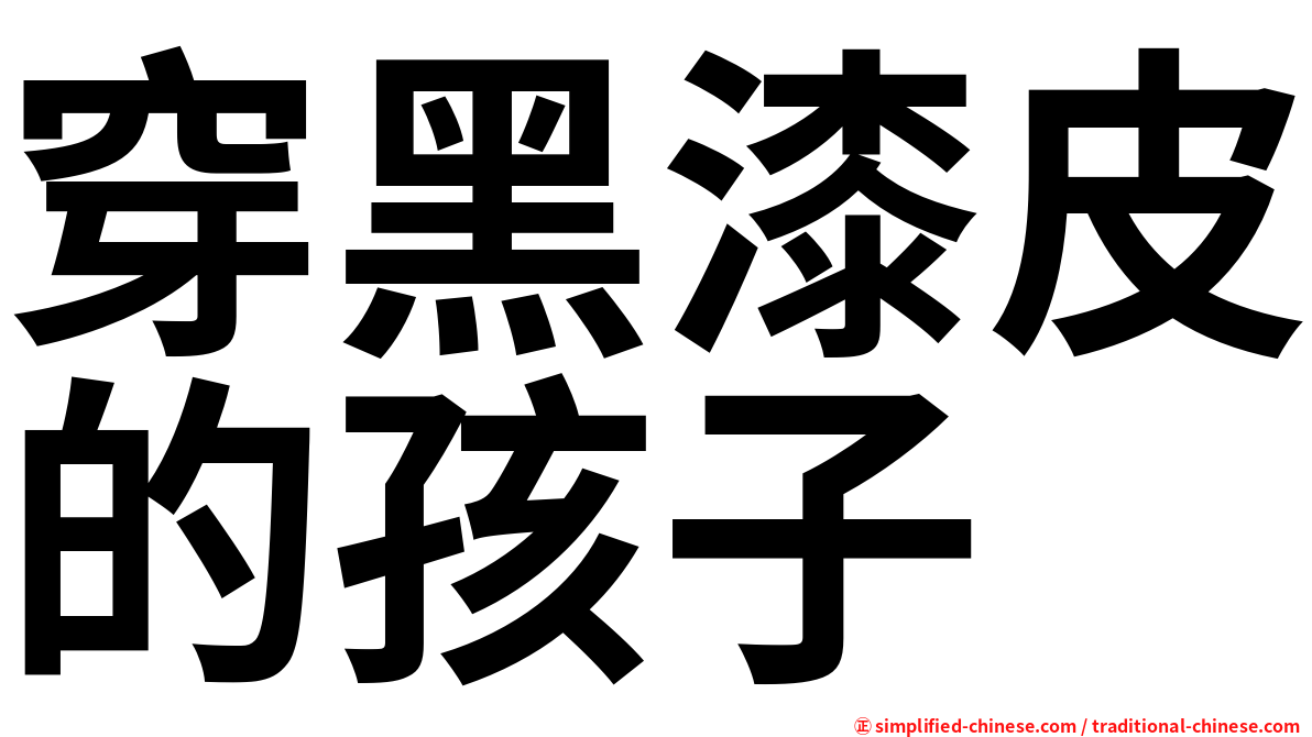 穿黑漆皮的孩子