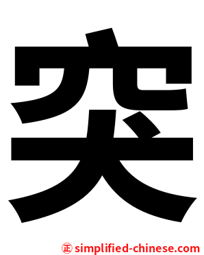 突