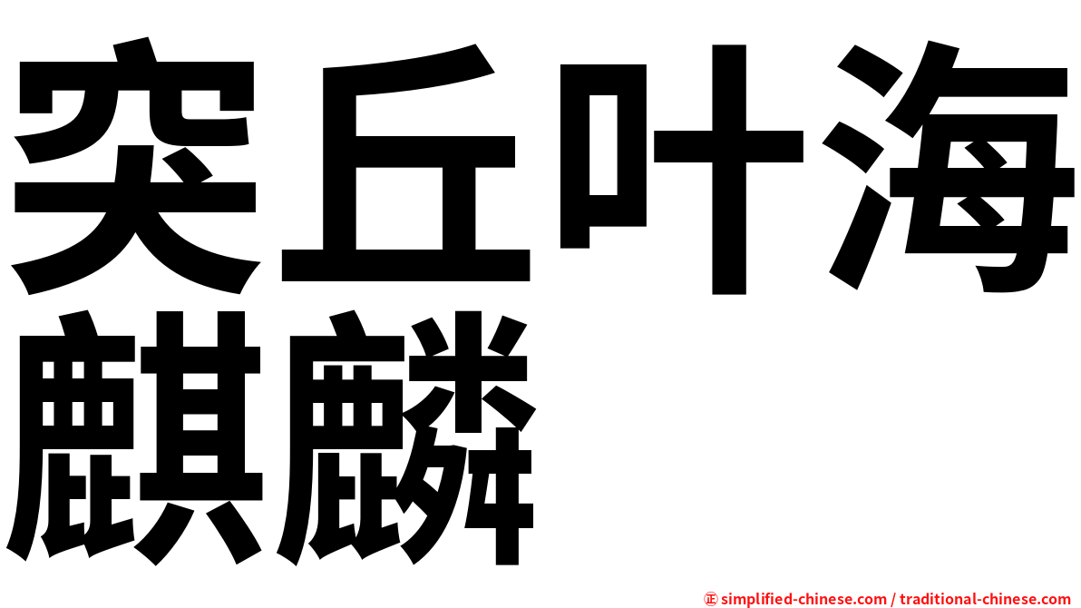 突丘叶海麒麟