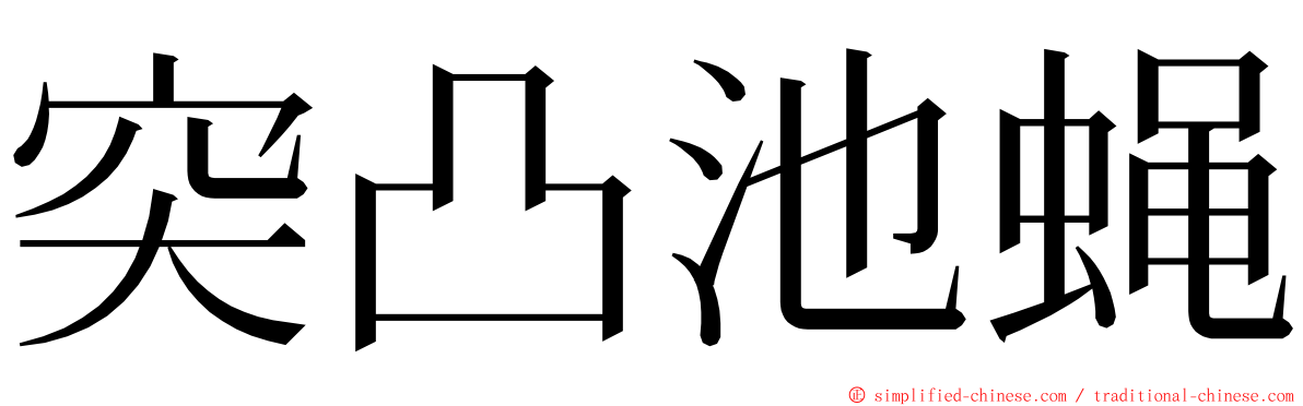 突凸池蝇 ming font