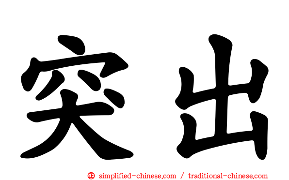突出