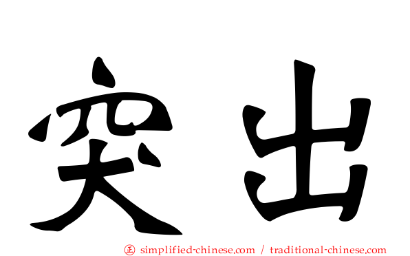 突出