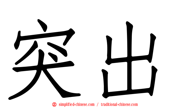 突出