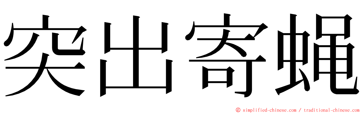 突出寄蝇 ming font
