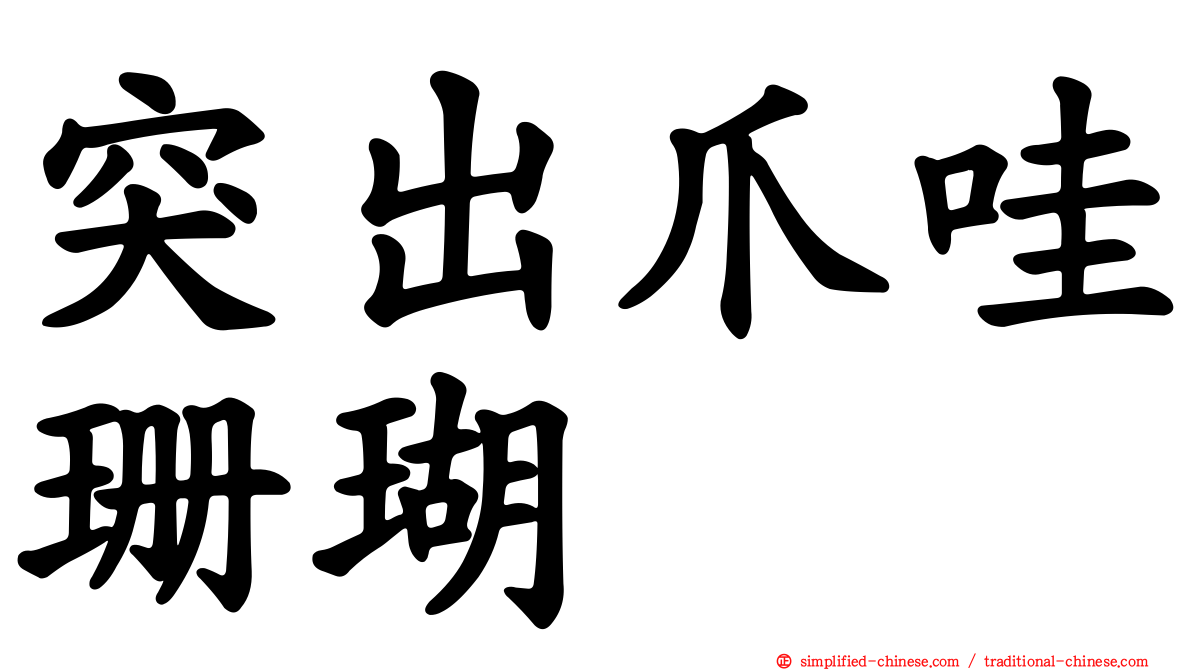 突出爪哇珊瑚